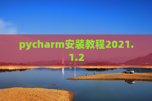 pycharm安装教程2021.1.2